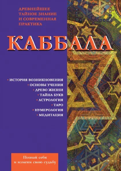 Обложка книги Каббала. Древнейшее тайное знание и современная практика, Б. В. Зайцев