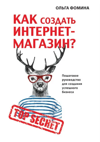 Обложка книги Как создать Интернет-магазин?, О. Фомина