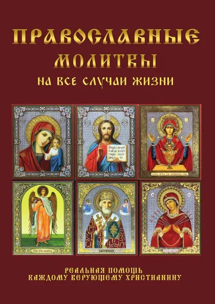 Обложка книги Православные молитвы на все случаи жизни, И. О. Волкова