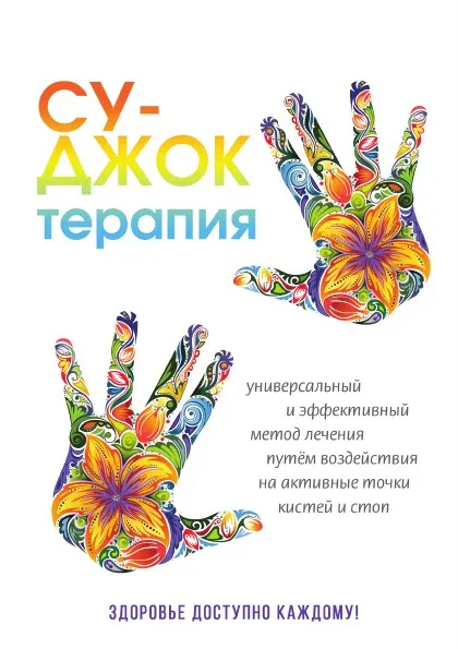 Обложка книги Су-Джок терапия. Здоровье, доступное каждому, Н. А. Панина