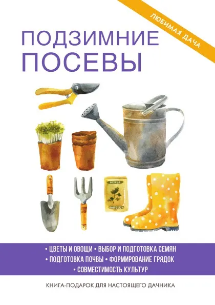 Обложка книги Подзимние посевы, Е. В. Доброва