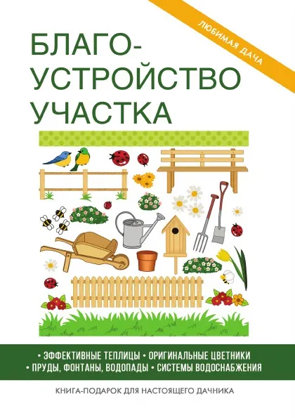 Обложка книги Благоустройство участка, М. С. Жмакин