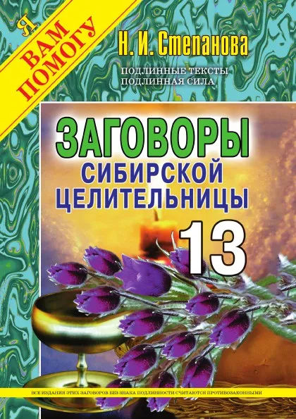 Обложка книги Заговоры сибирской целительницы, Н. И. Степанова