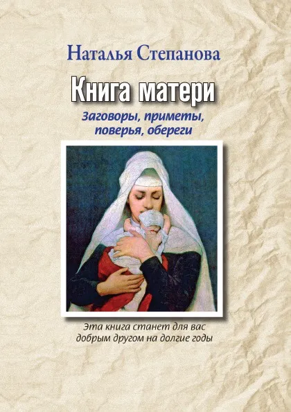 Обложка книги Книга матери. Заговоры, приметы, поверья, обереги, Н.И. Степанова