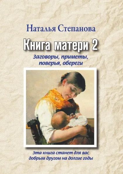 Обложка книги Книга матери 2. Заговоры, приметы, поверья, обереги, Н.И. Степанова