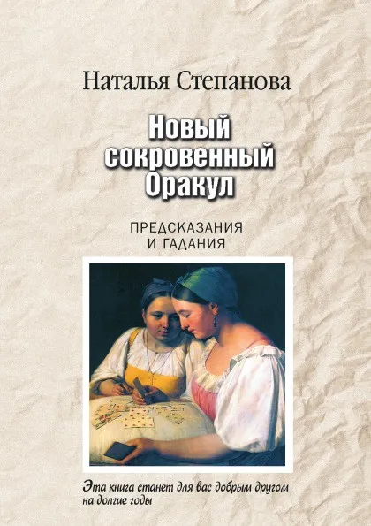 Обложка книги Новый сокровенный Оракул. Предсказания и гадания, Н. И. Степанова