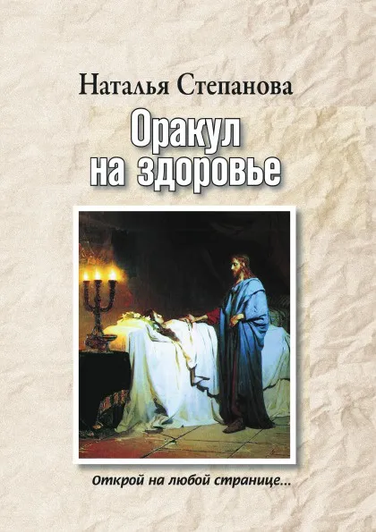 Обложка книги Оракул на здоровье. Открой на любой странице..., Н. И. Степанова