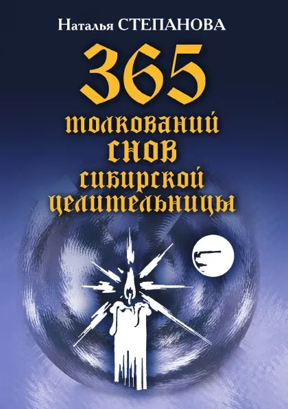 Обложка книги 365 толкований снов сибирской целительницы, Н. И. Степанова