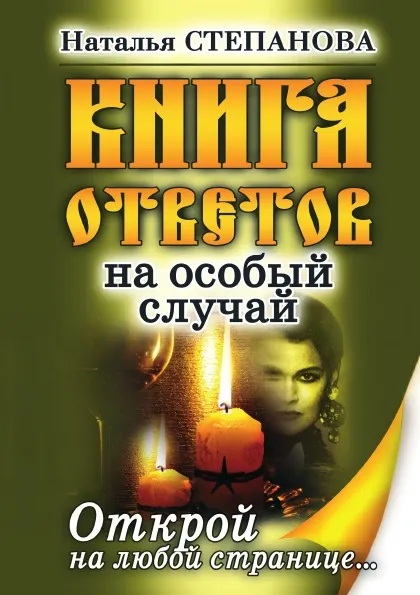 Обложка книги Книга ответов на особый случай. Открой на любой странице, Н. И. Степанова