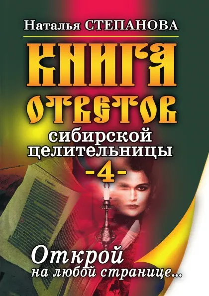 Обложка книги Книга ответов сибирской целительницы. Книга 4, Н. И. Степанова