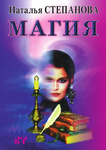 Обложка книги Магия, Н.И. Степанова