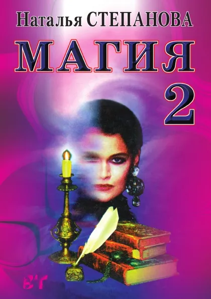 Обложка книги Магия. Книга 2, Н. И. Степанова