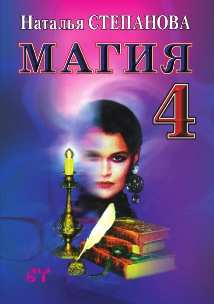 Обложка книги Магия. Книга 4, Н. И. Степанова