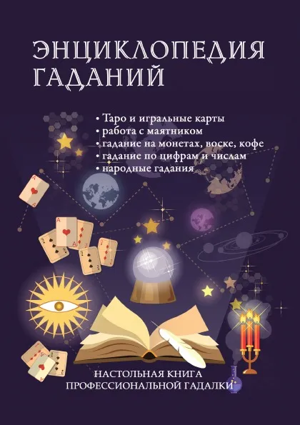 Обложка книги Энциклопедия гаданий. Настольная книга профессиональной гадалки, И. В. Зайцева