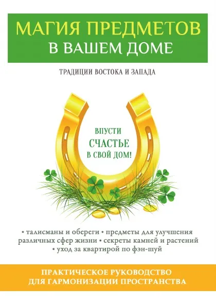 Обложка книги Магия предметов в вашем доме. Традиции Востока и Запада. Практическое руководство для гармонизации пространства, В. Б. Зайцев