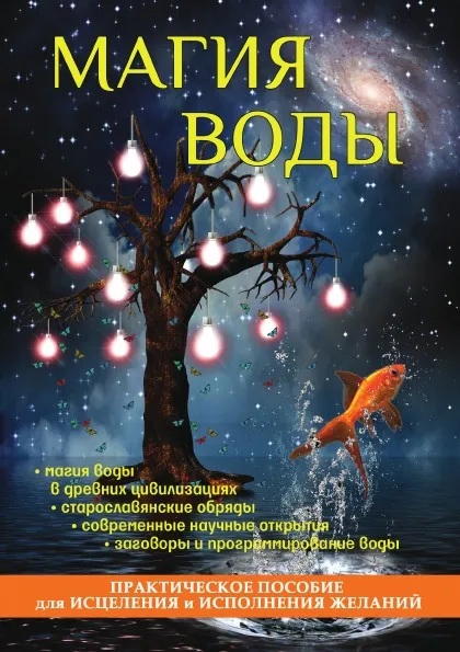 Обложка книги Магия воды. Практическое пособие для исцеления и исполнения желаний, С. В. Филатова