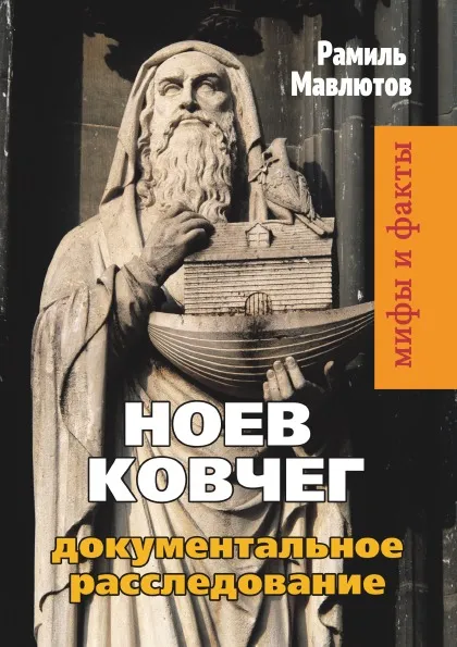 Обложка книги Ноев Ковчег. Документальное расследование, Р. Мавлютов