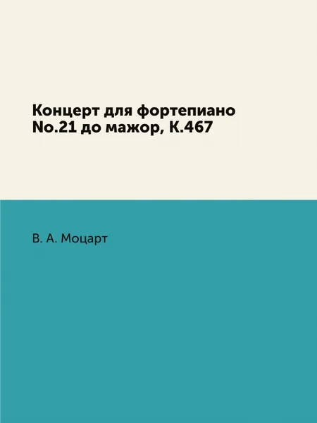 Обложка книги Концерт для фортепиано No.21 до мажор, K.467, В. А. Моцарт