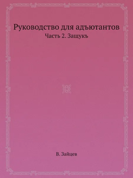 Обложка книги Руководство для адъютантов. Часть 2. Защукъ, В. Зайцев