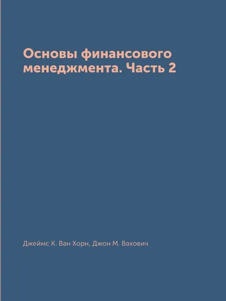 Обложка книги Основы финансового менеджмента. Часть 2, Джеймс К. Ван Хорн, Джон М. Вахович