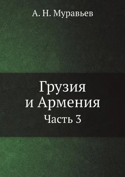 Обложка книги Грузия и Армения. Часть 3, А. Н. Муравьев