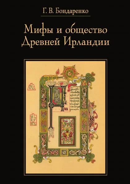 Обложка книги Мифы и общество Древней Ирландии, Бондаренко Г. В.