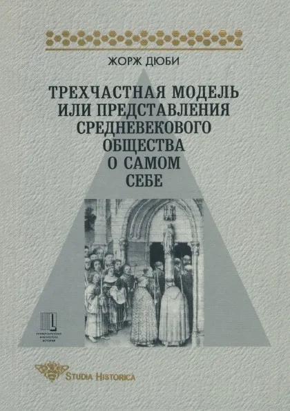 Обложка книги Трехчастная модель или представление средневекового общества о самом себе, Жорж Дюби