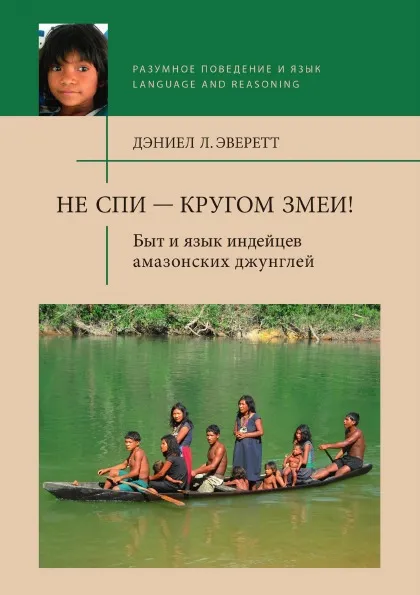 Обложка книги Не спи - кругом змеи! Быт и язык индейцев амазонских джунглей, Л. Дэниел Эверетт