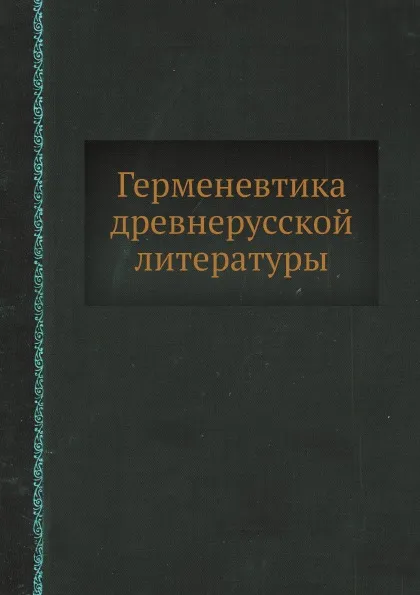Обложка книги Герменевтика древнерусской литературы, Михаил Люстров