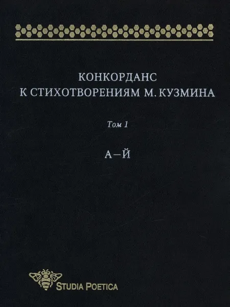 Обложка книги Конкорданс к стихотворениям М.Кузмина. Том 1. А - Й, Анна Гик