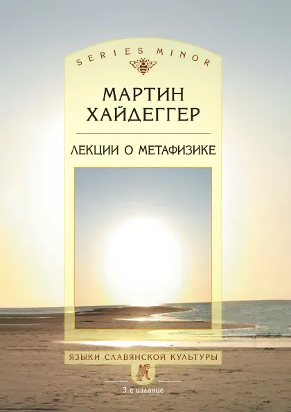 Обложка книги Лекции о метафизике, Мартин Хайдеггер