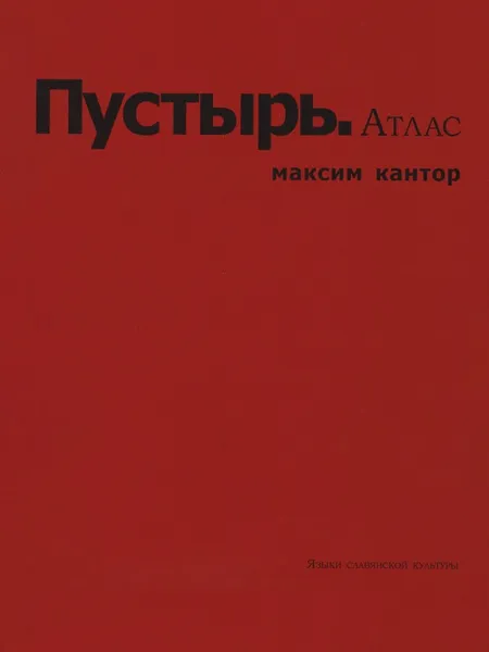 Обложка книги Пустырь. Атлас, Максим Кантор