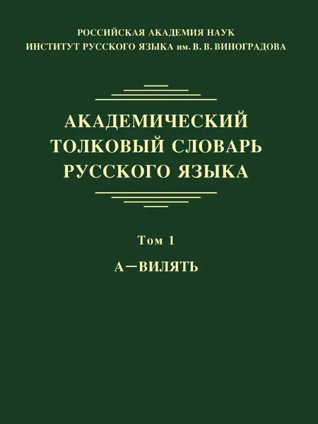 Обложка книги Академический толковый словарь русского языка. Том 1, Леонид Крысин