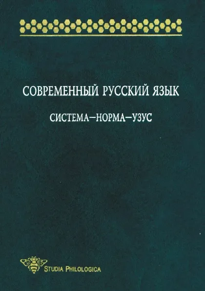 Обложка книги Современный русский язык. Система-норма-узус, Леонид Крысин