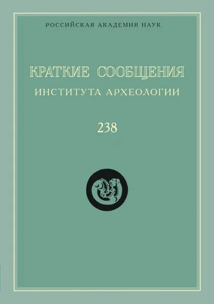 Обложка книги Краткие сообщения Института археологии. Выпуск 238, Н. Макаров