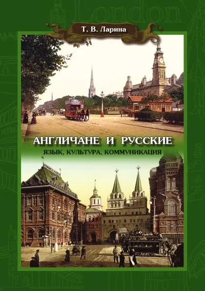 Обложка книги Англичане и русские. Язык, культура, коммуникация, Татьяна Ларина