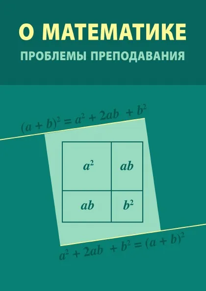 Обложка книги О математике. Проблемы преподавания, А. Ярцева, А. Чернавский