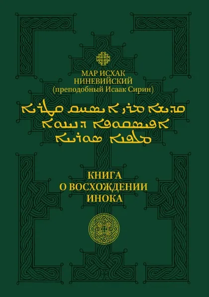 Обложка книги Книга о восхождении инока. Первое собрание (трактаты I-VI), Исаак Сирин