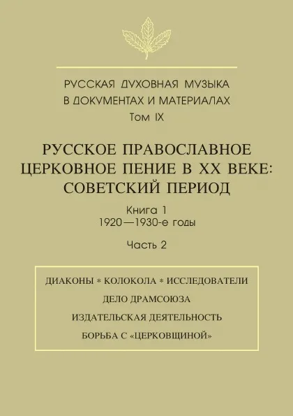 Обложка книги Русская духовная музыка в документах и материалах. Том 9. Русское православное церковное пение в XX веке. Советский период. Книга 1. 1920-1930-е годы. Часть 2, М. Рахманова