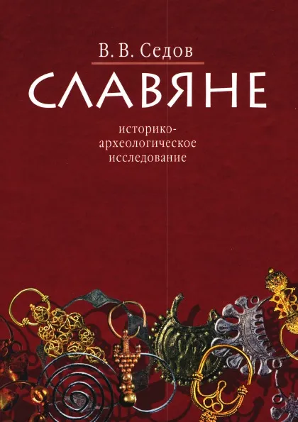 Обложка книги Славяне. Историко-археологическое исследование, Седов Валентин Васильевич