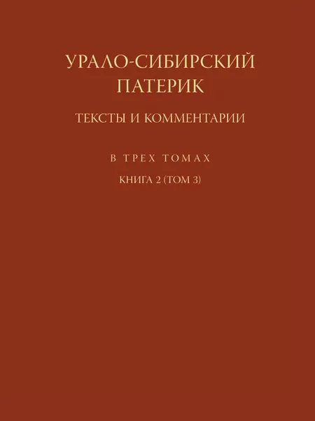 Обложка книги Урало-Сибирский патерик. Тексты и комментарии. В 3 томах. Книга 2 (Том 3), Николай Покровский