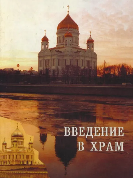 Обложка книги Введение в храм, Л. И. Акимова