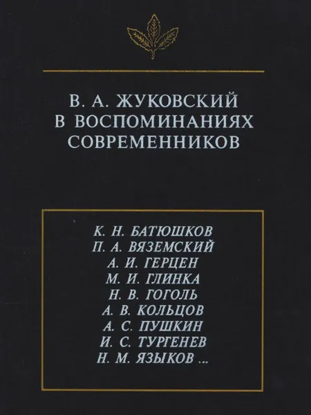 Обложка книги В. А. Жуковский в воспоминаниях современников, В. Матюхина