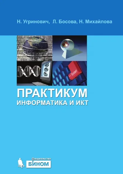 Обложка книги Computers and ICT: a workshop, N. D. Ugrinovich, L. L. Bosova, N. I. Mihajlova