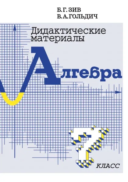 Обложка книги Algebra. Didactic materials for the 7th grade., V. A. Goldich, B. G. Ziv