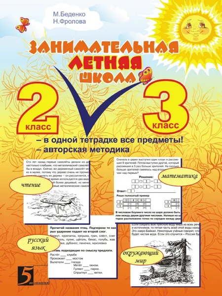 Обложка книги Interesting Summer School: All items in the same notebook Author's technique 2-3 grade, M. V. Bedenko