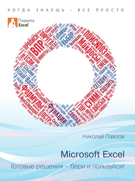 Обложка книги Excel – ready solutions, Nikolay Pavlov