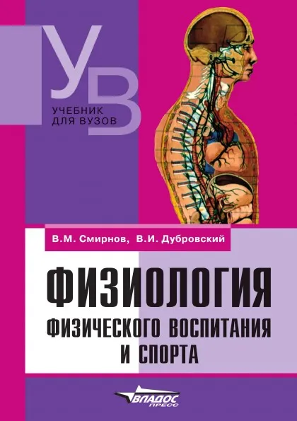 Обложка книги Physiology of Sport and Physical Education, V. I. Dubrovsky, V. M. Smirnov