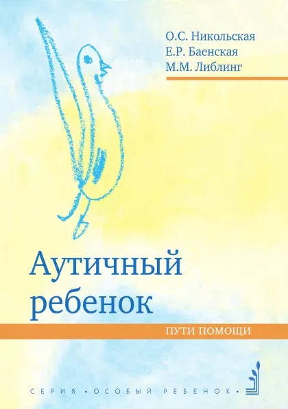 Обложка книги Autistic child. help Path. 6th Edition, O. S. Nikolskaja, E. R. Baenskaja, M. M. Libling