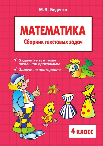 Обложка книги Mathematics: Grade 4. The collection of word problems, M. V. Bedenko